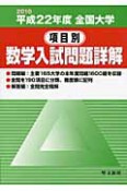 全国大学　項目別　数学入試問題詳解　平成22年