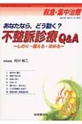 救急・集中治療　25－5・6　あなたなら，どう動く？不整脈診療Q＆A－しのぐ・備える・攻める－