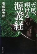 天馬、翔ける源義経（下）