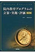 院内教育プログラムの立案・実施・評価＜第2版＞