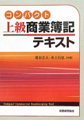 コンパクト　上級　商業簿記テキスト