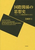 国際関係の思想史