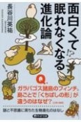 面白くて眠れなくなる進化論