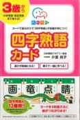 四字熟語カード　カードで遊ぶだけで「四字熟語」の知識が身につく！