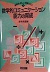 数学的コミュニケーション能力の育成