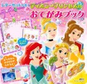 ディズニープリンセスの　おてがみブック　レターセットつき！