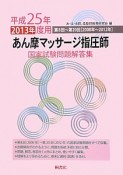 あん摩マッサージ指圧師　国家試験問題解答集　第8回〜第20回　平成25年