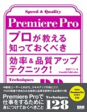 Premiere　Pro　プロが教える知っておくべき効率＆品質アップテクニック！