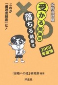 公務員試験　受かる勉強法　落ちる勉強法　2009