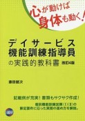 デイサービス機能訓練指導員の実践的教科書