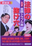 マンガ・法律の抜け穴＜新装版＞　金銭トラブル篇