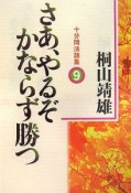 さあ、やるぞ　かならず勝つ（9）