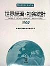 世界経済・社会統計（1997）