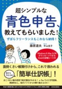 超シンプルな青色申告、教えてもらいました！　ずぼらフリーランスもこれなら納得！