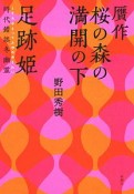 贋作　桜の森の満開の下／足跡姫　時代錯誤冬幽霊