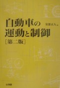 自動車の運動と制御