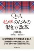 Q＆A私学のための働き方改革