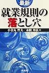 最新就業規則の落とし穴