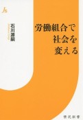 労働組合で社会を変える