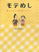 モテめし　恋をかなえる料理とマナー