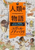 人類の物語　Unstoppable　Us