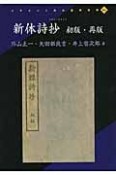 新体詩抄＜オンデマンド版・再版＞