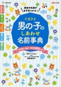 たまひよ　男の子のしあわせ名前事典