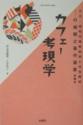 大正・昭和の風俗批評と社会探訪　カフェー考現学（1）