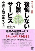 イラスト図解　後悔しない上手な介護サービスの選び方【10のポイント】