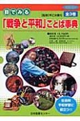 目でみる「戦争と平和」ことば事典　全3巻