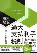 【法律・政省令並記】逐条解説　過大支払利子税制