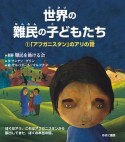 世界の難民の子どもたち　「アフガニスタン」のアリの話（1）