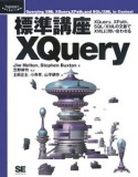 標準講座XQuery