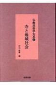 寺と地域社会　仏教民俗学大系7＜新装版＞