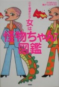 三十過ぎたら女は怪物ちゃん図鑑