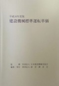 建設機械標準運転単価　平成16年度版