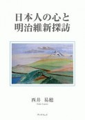 日本人の心と明治維新探訪