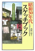 昭和30年代スケッチブック