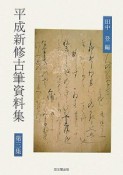 平成新修古筆資料集（3）