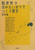 脱原発で住みたいまちをつくる宣言　首長篇