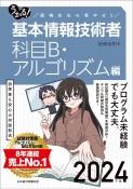 うかる！基本情報技術者　科目B・アルゴリズム編　2024年版　福嶋先生の集中ゼミ