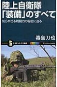 陸上自衛隊「装備」のすべて