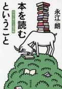 本を読むということ