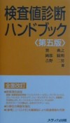 検査値診断ハンドブック