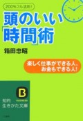 頭のいい「時間」術