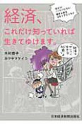 経済、これだけ知っていれば生きてゆけます。