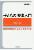 子どもの法律入門＜第3版＞