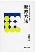 証券六法　平成22年