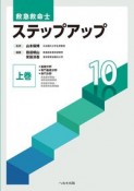 救急救命士ステップアップ10（上）　基礎分野／専門基礎分野／専門分野