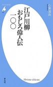 江戸川柳おもしろ偉人伝一〇〇